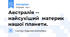 Австралія -- найсухіший  материк нашої планети.