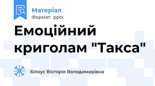 Емоційний криголам "Такса"