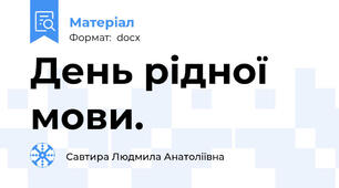 День рідної мови.