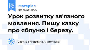 Урок розвитку зв'язного мовлення. Пишу казку про яблуню і березу.