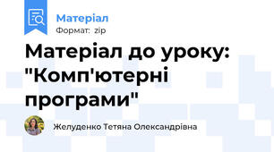 Матеріал до уроку: "Комп'ютерні програми"