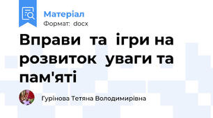 Вправи  та  ігри на розвиток  уваги та пам'яті