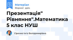 Презентація" Рівняння".Математика 5 клас НУШ