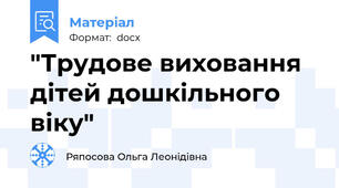 "Трудове виховання дітей дошкільного віку"