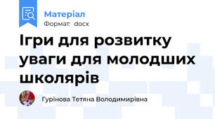 Ігри для розвитку  уваги для молодших школярів