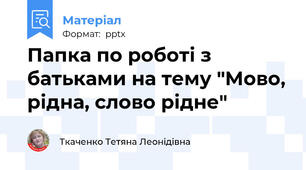 Папка по роботі з батьками на тему "Мово, рідна, слово рідне"