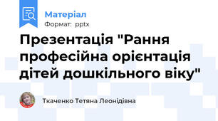 Презентація "Рання професійна орієнтація дітей дошкільного віку"