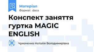 Конспект заняття гуртка MAGIC ENGLISH