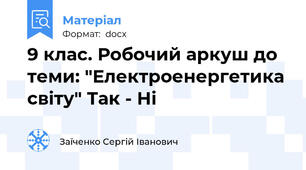 9 клас. Робочий аркуш до теми: "Електроенергетика світу" Так - Ні