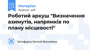 Роботий аркуш "Визначення азимутів, напрямків по плану місцевості"