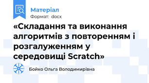 «Складання та виконання алгоритмів з повторенням і розгалуженням у середовищі Scratch»
