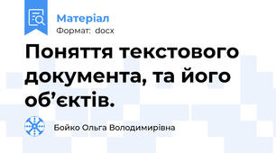 Поняття текстового документа, та його об’єктів.