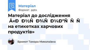 Матеріал до дослідження «Інформація на етикетках харчових продуктів»