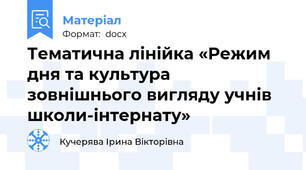 Тематична лінійка «Режим дня та культура зовнішнього вигляду учнів школи-інтернату»