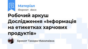 Робочий аркуш  Дослідження «Інформація на етикетках харчових продуктів»
