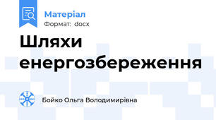 Шляхи  енергозбереження