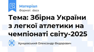 Тема: Збірна України з легкої атлетики на чемпіонаті світу-2025
