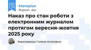 Наказ про стан роботи з електронним журналом протягом вересня-жовтня 2025 року