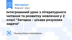 Інтегрований урок з літературного читання та розвитку мовлення у 2 класі "Загадка – цікава розумова задача"