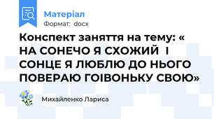 Конспект заняття на тему: « НА СОНЕЧО Я СХОЖИЙ  І СОНЦЕ Я ЛЮБЛЮ ДО НЬОГО ПОВЕРАЮ ГОІВОНЬКУ СВОЮ»