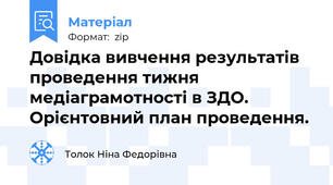 Довідка вивчення результатів проведення тижня медіаграмотності в ЗДО. Орієнтовний план проведення.