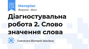 Діагностувальна робота 2. Слово значення слова