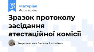Зразок протоколу засідання атестаційної комісії
