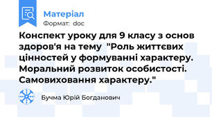 Конспект уроку для 9 класу з основ здоров'я на тему  "Роль життєвих цінностей у формуванні характеру. Моральний розвиток особистості. Самовиховання характеру."