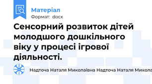 Сенсорний розвиток дітей молодшого дошкільного віку у процесі ігрової діяльності.