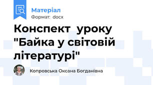 Конспект  уроку "Байка у світовій літературі"