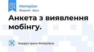 Анкета з виявлення мобінгу.