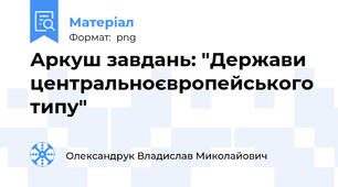 Аркуш завдань: "Держави центральноєвропейського типу"