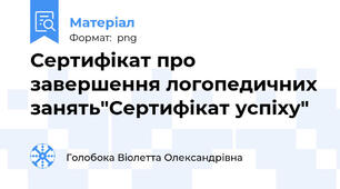 Сертифікат про завершення логопедичних занять"Сертифікат успіху"