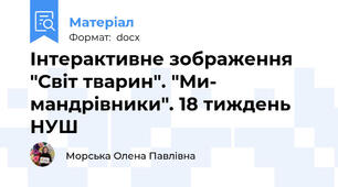 Інтерактивне зображення "Світ тварин". "Ми- мандрівники". 18 тиждень НУШ
