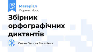 Збірник орфографічних диктантів