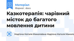 Казкотерапія: чарівний місток до багатого мовлення дитини
