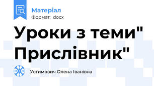 Уроки з теми" Прислівник"