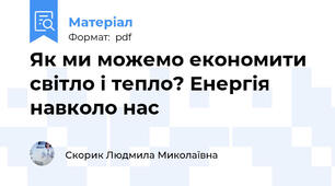 Як ми можемо економити світло і тепло? Енергія навколо нас