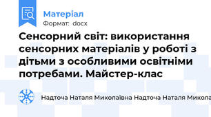 Сенсорний світ: використання сенсорних матеріалів у роботі з дітьми з особливими освітніми потребами. Майстер-клас