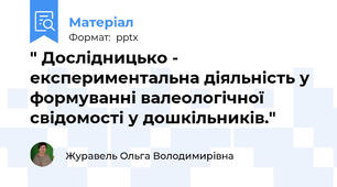 " Дослідницько - експериментальна діяльність у формуванні валеологічної свідомості у дошкільників."