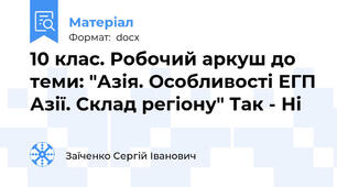 10 клас. Робочий аркуш до теми: "Азія. Особливості ЕГП Азії. Склад регіону" Так - Ні