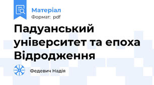 Падуанський університет та епоха Відродження