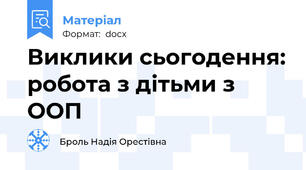 Виклики сьогодення: робота з дітьми з ООП