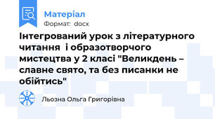 Інтегрований урок з літературного читання  і образотворчого мистецтва у 2 класі "Великдень – славне свято, та без писанки не обійтись"
