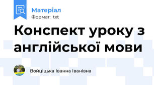 Конспект уроку з англійської мови