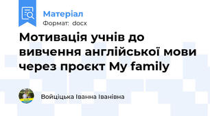 Мотивація учнів до вивчення англійської мови через проєкт My family