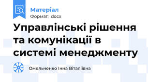 Управлінські рішення та комунікації в системі менеджменту