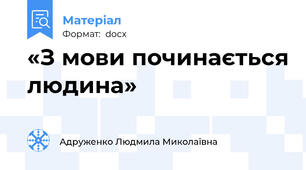 «З мови починається людина»