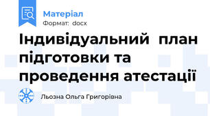 Індивідуальний  план підготовки та проведення атестації