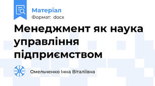 Менеджмент як наука управління підприємством